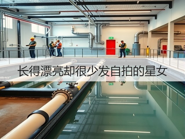 长得漂亮却很少发自拍的星女(图3) 长得漂亮却很少发自拍的星女(图3)