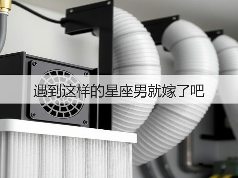 遇到这样的星座男就嫁了吧