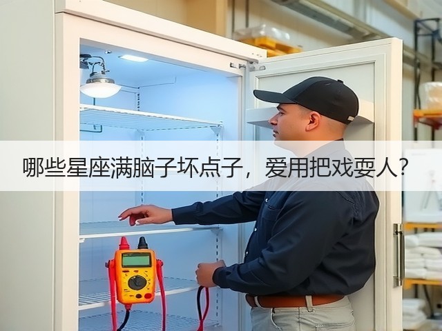哪些星座满脑子坏点子，爱用把戏耍人？(图2)