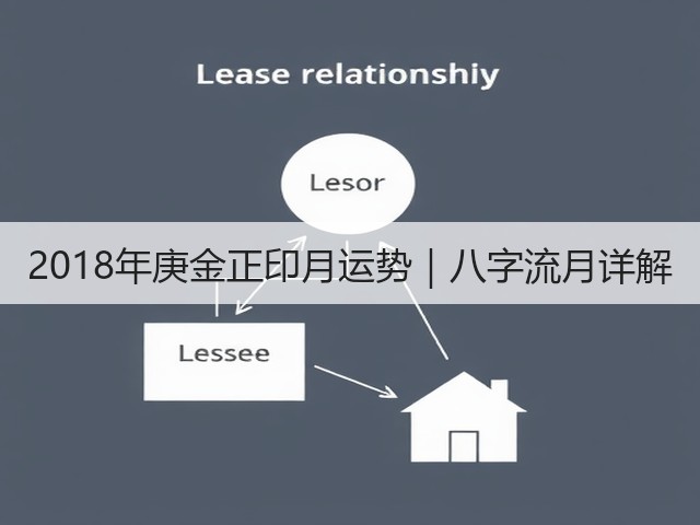 2018年庚金正印月运势｜八字流月详解(图1)
