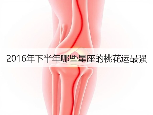 2016年下半年哪些星座的桃花运最强(图1) 2016年下半年哪些星座的桃花运最强(图1)