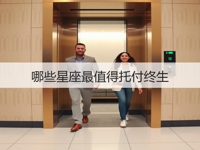 哪些星座最值得托付终生(图3) 哪些星座最值得托付终生(图3)