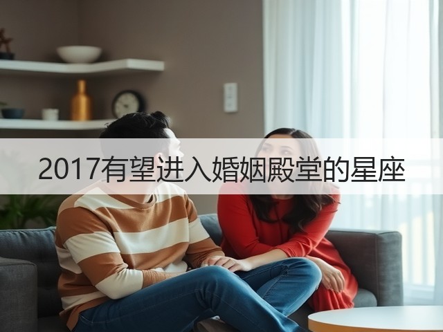 2017有望进入婚姻殿堂的星座(图3) 2017有望进入婚姻殿堂的星座(图3)