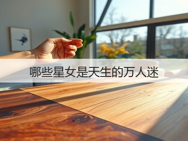 哪些星女是天生的万人迷(图2) 哪些星女是天生的万人迷(图2)