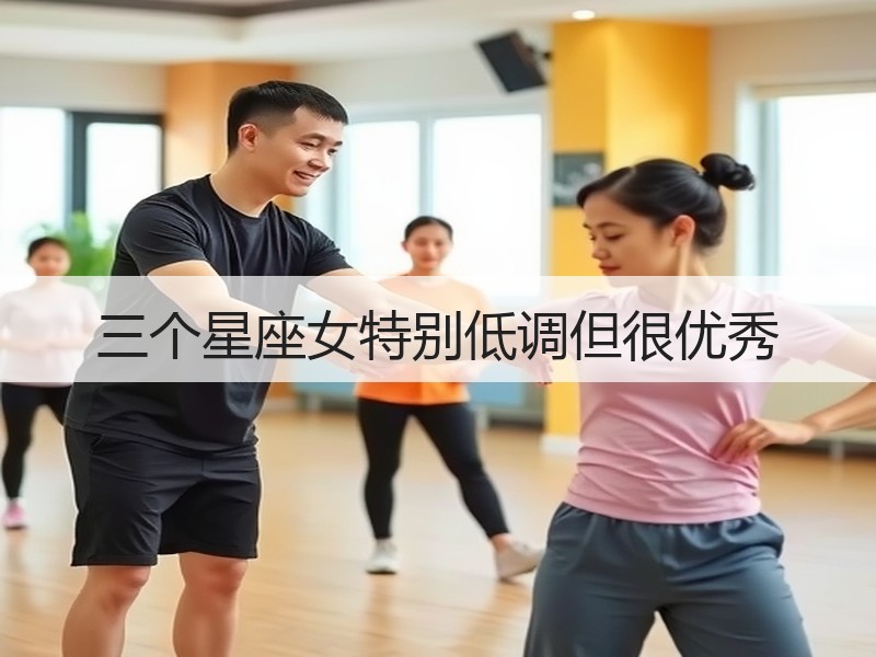 三个星座女特别低调但很优秀