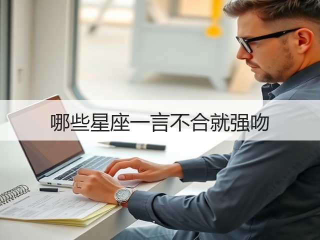 哪些星座一言不合就强吻(图1) 哪些星座一言不合就强吻(图1)