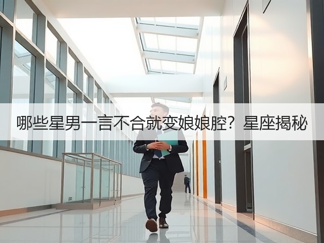 哪些星男一言不合就变娘娘腔?星座揭秘(图3) 哪些星男一言不合就变娘娘腔?星座揭秘(图3)