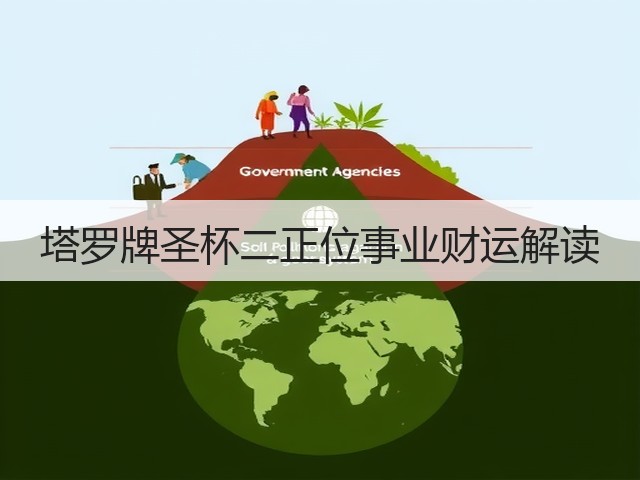 塔罗牌圣杯二正位事业财运解读(图2) 塔罗牌圣杯二正位事业财运解读(图2)