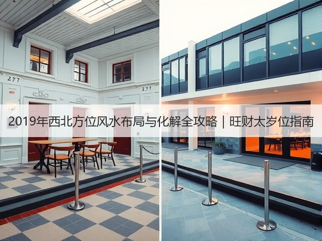 2019年西北方位风水布局与化解全攻略|旺财太岁位指南(图1) 2019年西北方位风水布局与化解全攻略|旺财太岁位指南(图1)