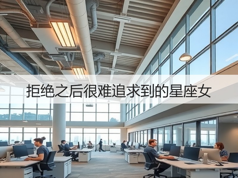 拒绝之后很难追求到的星座女