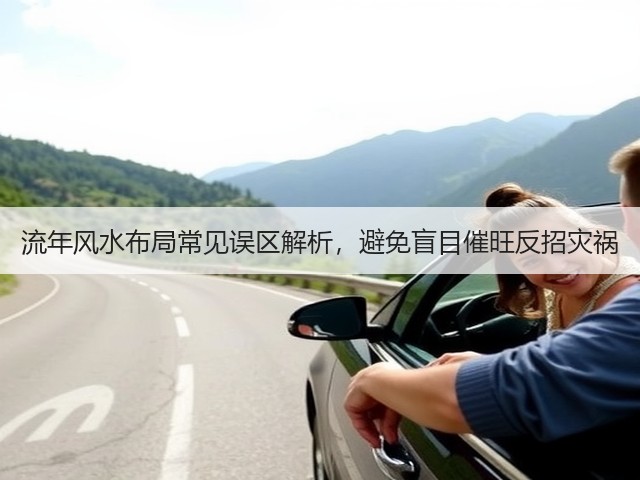 流年风水布局常见误区解析，避免盲目催旺反招灾祸(图2)