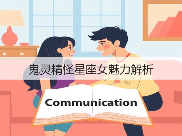 鬼灵精怪星座女魅力解析(图2) 鬼灵精怪星座女魅力解析(图2)