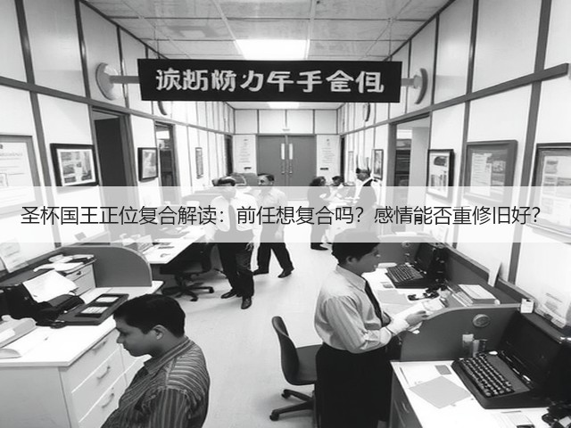 圣杯国王正位复合解读：前任想复合吗？感情能否重修旧好？(图1)