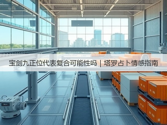 宝剑九正位代表复合可能性吗｜塔罗占卜情感指南(图2)