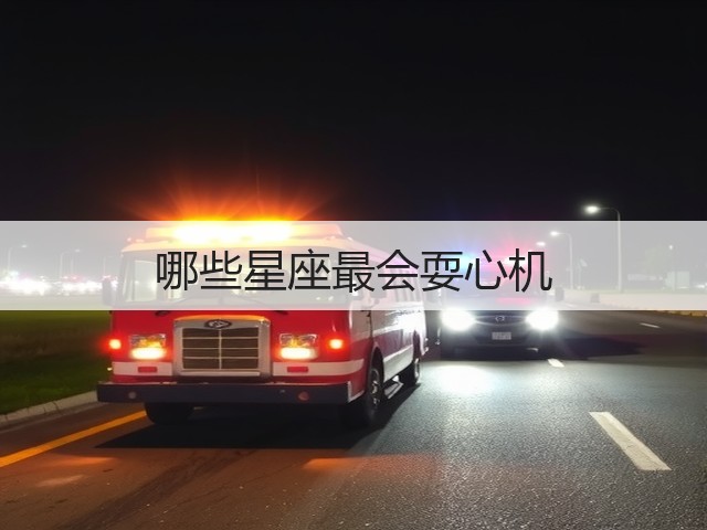哪些星座最会耍心机(图3)
