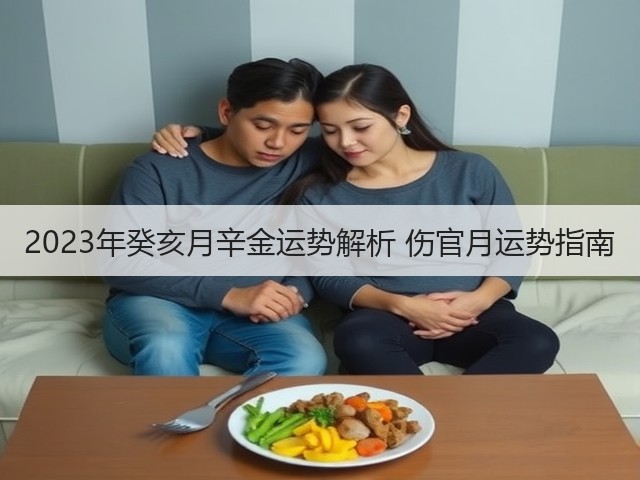 2023年癸亥月辛金运势解析 伤官月运势指南(图3) 2023年癸亥月辛金运势解析 伤官月运势指南(图3)