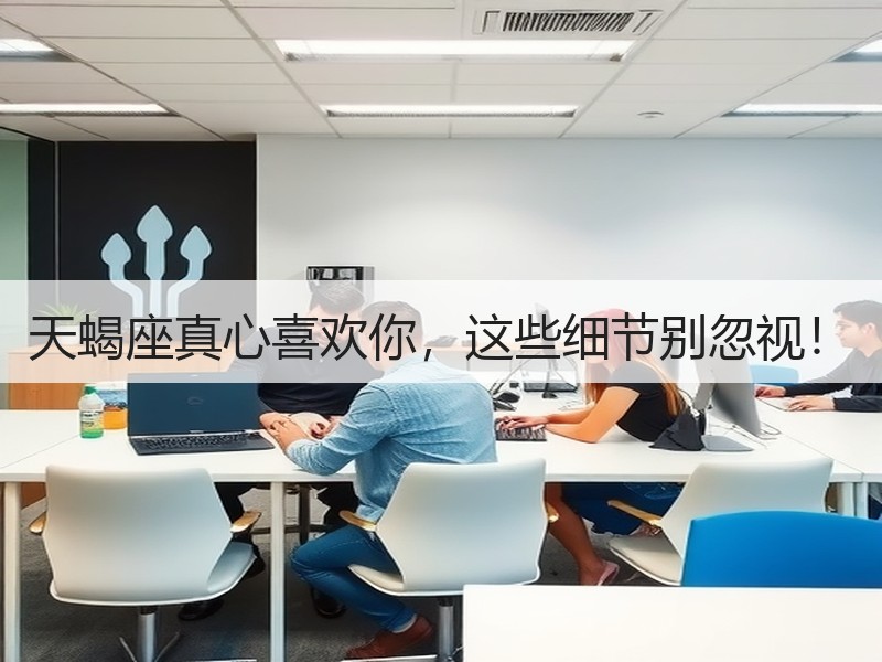 天蝎座真心喜欢你，这些细节别忽视！