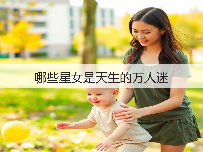 哪些星女是天生的万人迷