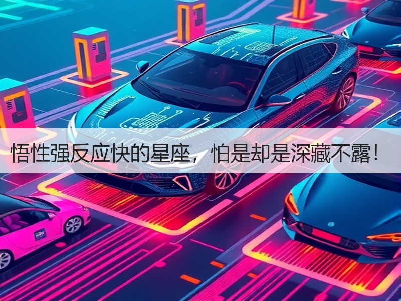 悟性强反应快的星座，怕是却是深藏不露！
