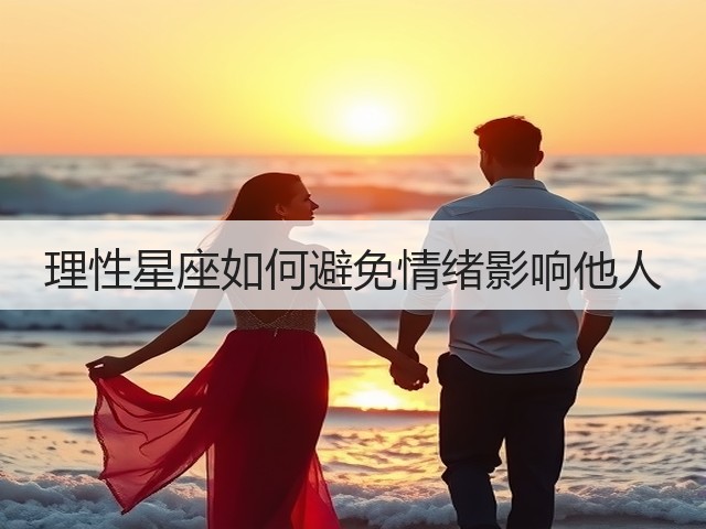 理性星座如何避免情绪影响他人(图2)