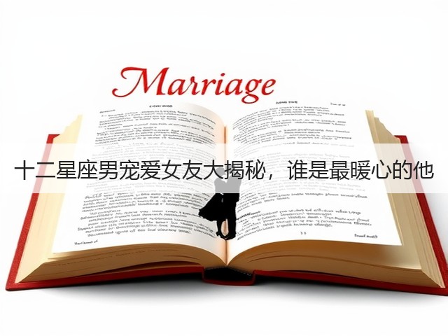 十二星座男宠爱女友大揭秘,谁是最暖心的他(图2) 十二星座男宠爱女友大揭秘,谁是最暖心的他(图2)