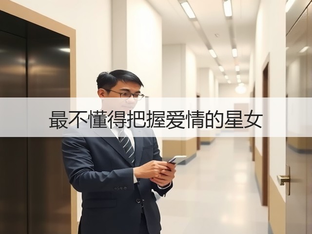 最不懂得把握爱情的星女(图3) 最不懂得把握爱情的星女(图3)