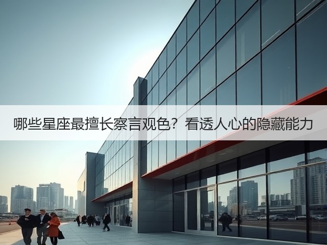 哪些星座最擅长察言观色？看透人心的隐藏能力(图2)