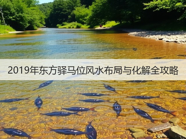 2019年东方驿马位风水布局与化解全攻略(图3)