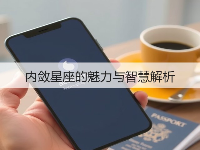 内敛星座的魅力与智慧解析(图2)