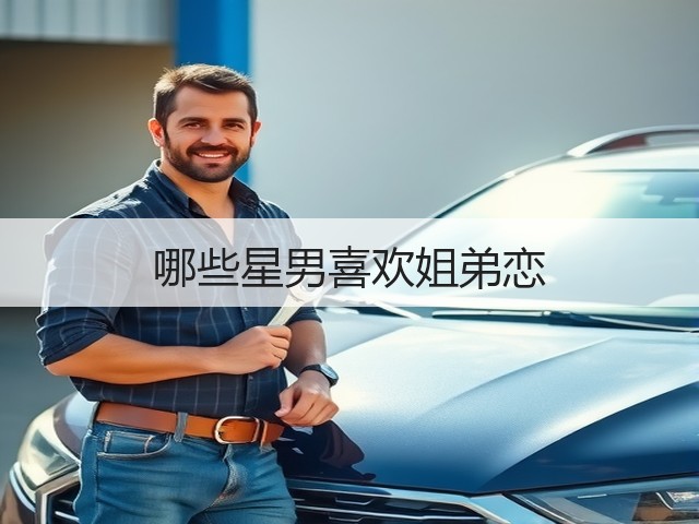 哪些星男喜欢姐弟恋(图1)