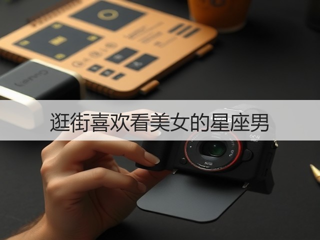 逛街喜欢看美女的星座男(图3) 逛街喜欢看美女的星座男(图3)
