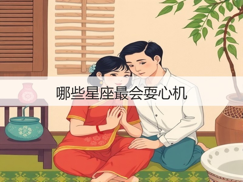 哪些星座最会耍心机