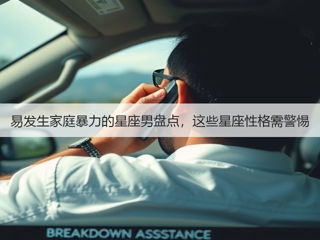 易发生家庭暴力的星座男盘点,这些星座性格需警惕(图3) 易发生家庭暴力的星座男盘点,这些星座性格需警惕(图3)
