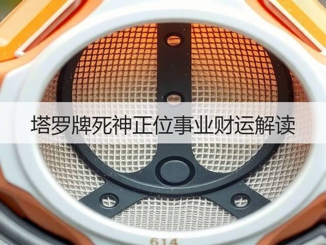 塔罗牌死神正位事业财运解读(图1)