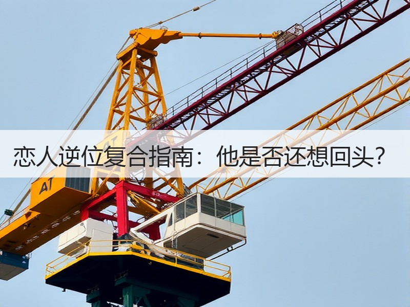 恋人逆位复合指南：他是否还想回头？