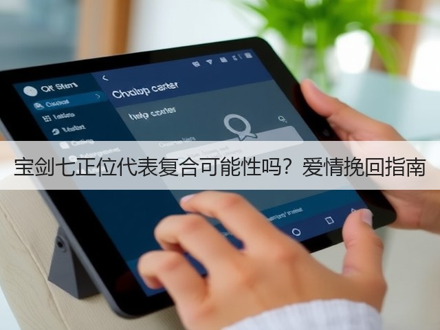 宝剑七正位代表复合可能性吗？爱情挽回指南(图1)