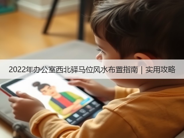 2022年办公室西北驿马位风水布置指南|实用攻略(图2) 2022年办公室西北驿马位风水布置指南|实用攻略(图2)