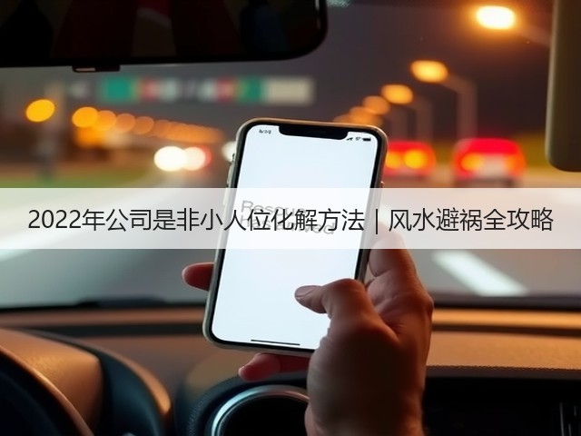 2022年公司是非小人位化解方法|风水避祸全攻略(图3) 2022年公司是非小人位化解方法|风水避祸全攻略(图3)