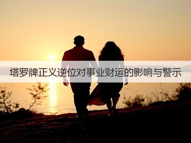 塔罗牌正义逆位对事业财运的影响与警示(图3)