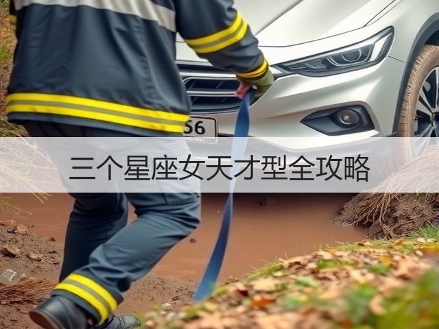 三个星座女天才型全攻略(图3) 三个星座女天才型全攻略(图3)