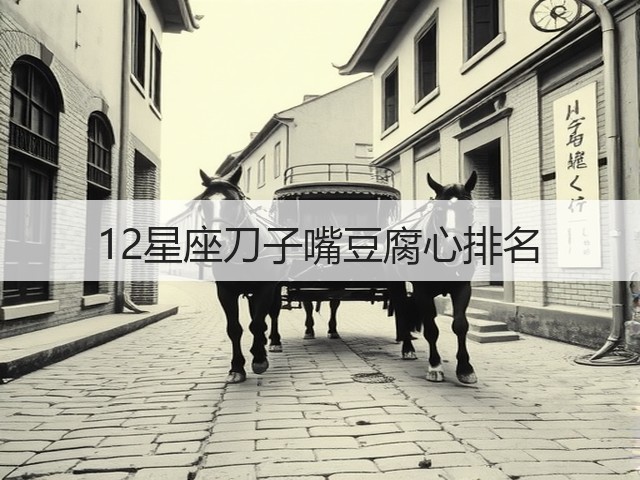 12星座刀子嘴豆腐心排名(图3)