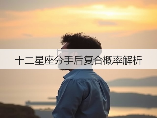 十二星座分手后复合概率解析(图3)