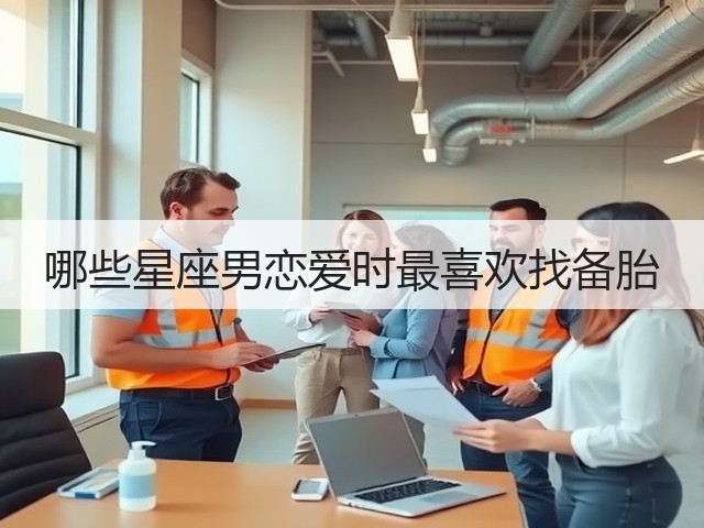 哪些星座男恋爱时最喜欢找备胎(图3) 哪些星座男恋爱时最喜欢找备胎(图3)
