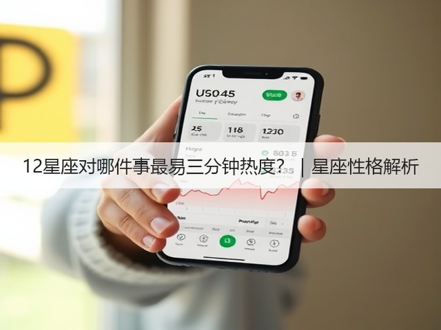 12星座对哪件事最易三分钟热度?|星座性格解析(图1) 12星座对哪件事最易三分钟热度?|星座性格解析(图1)