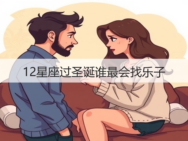 12星座过圣诞谁最会找乐子(图2) 12星座过圣诞谁最会找乐子(图2)