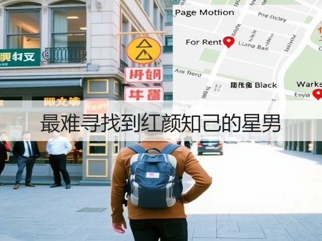 最难寻找到红颜知己的星男(图1) 最难寻找到红颜知己的星男(图1)