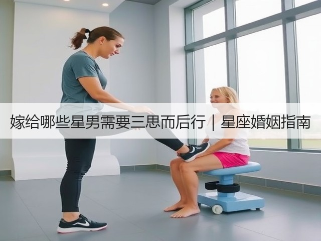 嫁给哪些星男需要三思而后行|星座婚姻指南(图1) 嫁给哪些星男需要三思而后行|星座婚姻指南(图1)