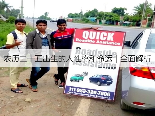 农历二十五出生的人性格和命运|全面解析(图2) 农历二十五出生的人性格和命运|全面解析(图2)