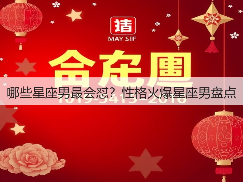 哪些星座男最会怼？性格火爆星座男盘点