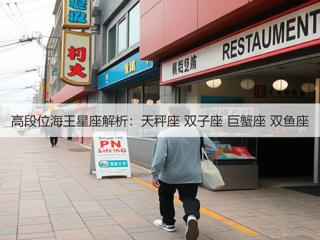 高段位海王星座解析:天秤座 双子座 巨蟹座 双鱼座(图2) 高段位海王星座解析:天秤座 双子座 巨蟹座 双鱼座(图2)